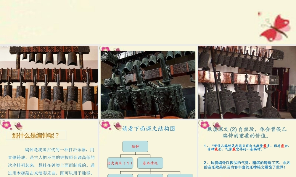 六年级语文下册 第5单元 24《编钟》课件2 语文S版-语文S版小学六年级下册语文课件