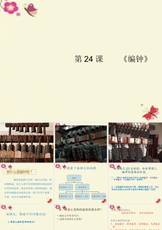 六年级语文下册 第5单元 24《编钟》课件2 语文S版-语文S版小学六年级下册语文课件