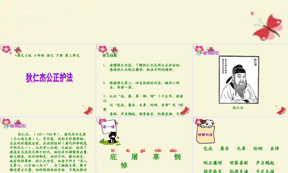 六年级语文下册 第2单元 7《狄仁杰公正护法》课件2 语文S版-语文S版小学六年级下册语文课件