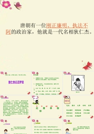 六年级语文下册 第2单元 7《狄仁杰公正护法》课件2 语文S版-语文S版小学六年级下册语文课件