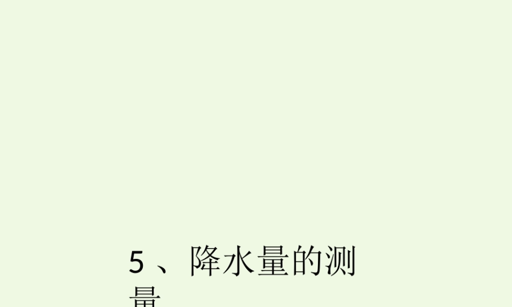 四年级科学上册 1.5 降水量的测量课件2 教科版-教科版小学四年级上册自然科学课件