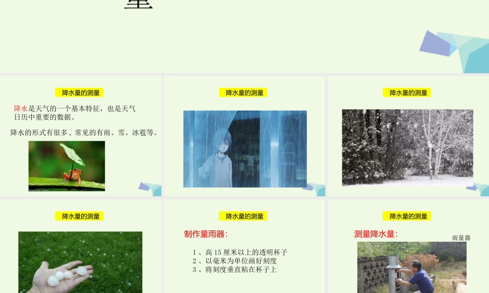 四年级科学上册 1.5 降水量的测量课件2 教科版-教科版小学四年级上册自然科学课件