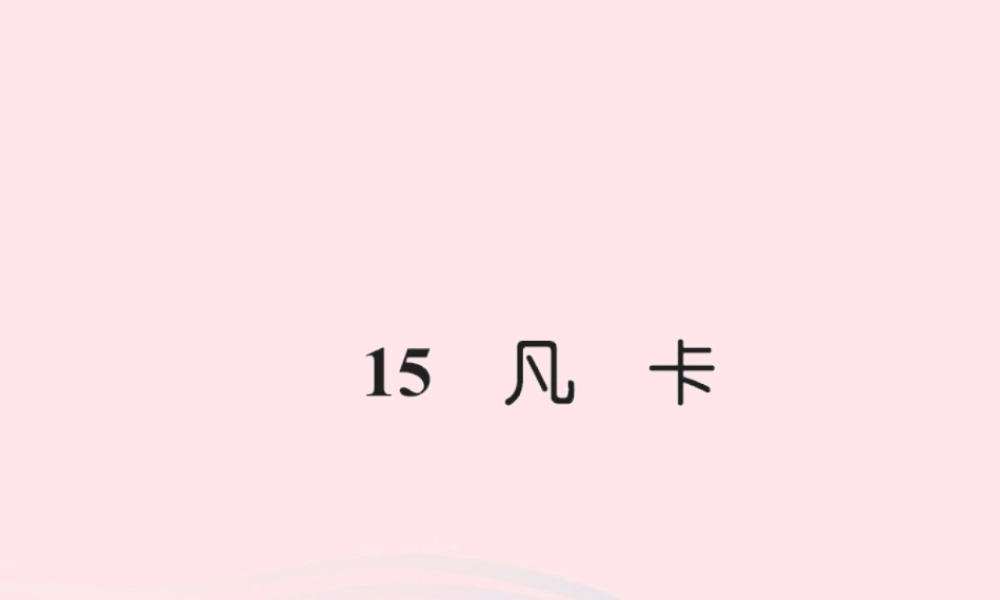 六年级语文下册 第四组 15凡卡习题课件 新人教版-新人教版小学六年级下册语文课件