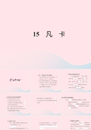 六年级语文下册 第四组 15凡卡习题课件 新人教版-新人教版小学六年级下册语文课件
