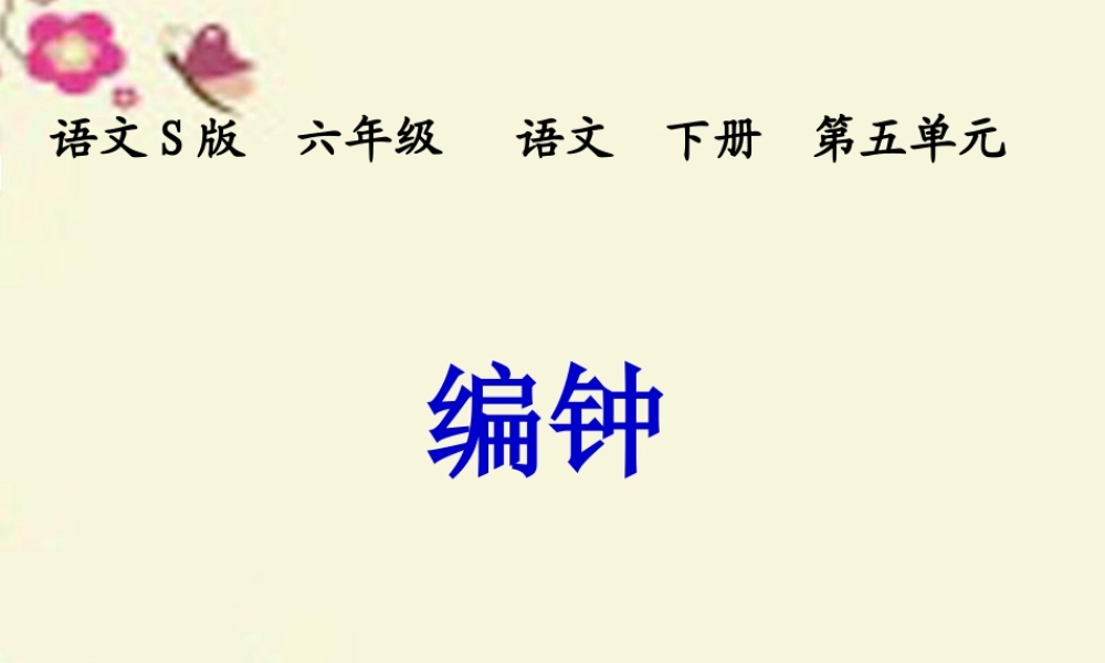 六年级语文下册 第5单元 24《编钟》课件3 语文S版-语文S版小学六年级下册语文课件