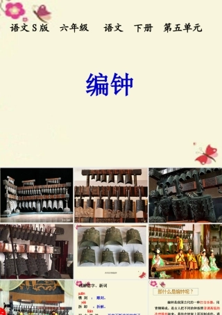 六年级语文下册 第5单元 24《编钟》课件3 语文S版-语文S版小学六年级下册语文课件