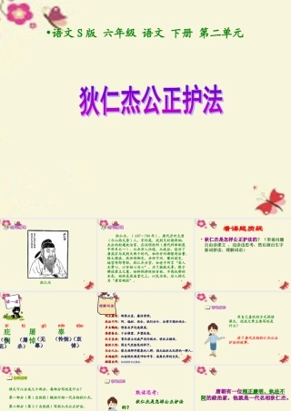 六年级语文下册 第2单元 7《狄仁杰公正护法》课件3 语文S版-语文S版小学六年级下册语文课件