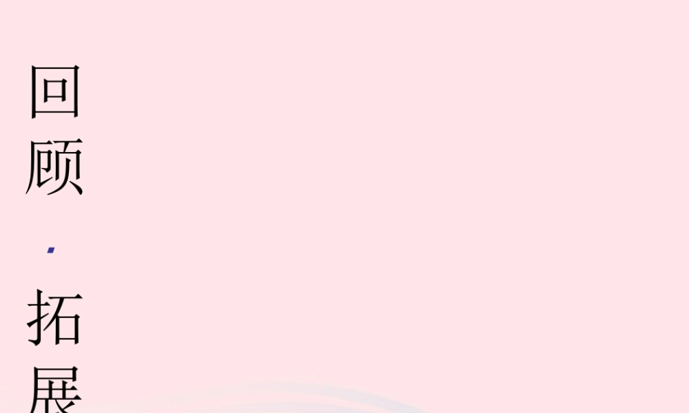六年级语文下册 第二单元 回顾 拓展二课堂教学课件1 新人教版-新人教版小学六年级下册语文课件