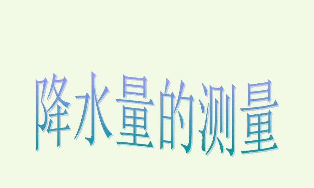 四年级科学上册 1.5 降水量的测量课件3 教科版-教科版小学四年级上册自然科学课件