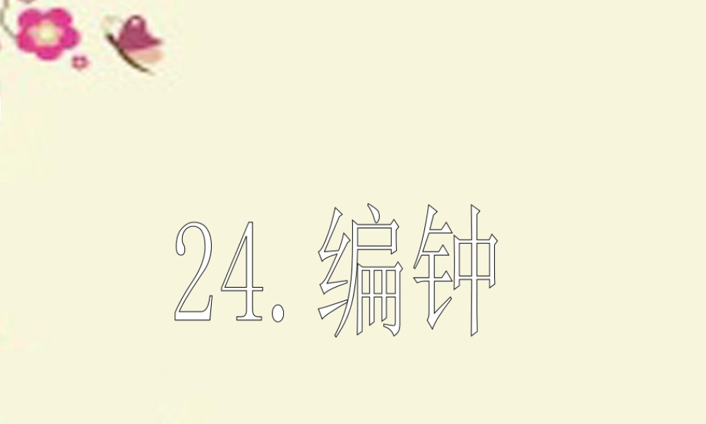六年级语文下册 第5单元 24《编钟》课件4 语文S版-语文S版小学六年级下册语文课件