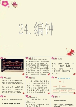 六年级语文下册 第5单元 24《编钟》课件4 语文S版-语文S版小学六年级下册语文课件