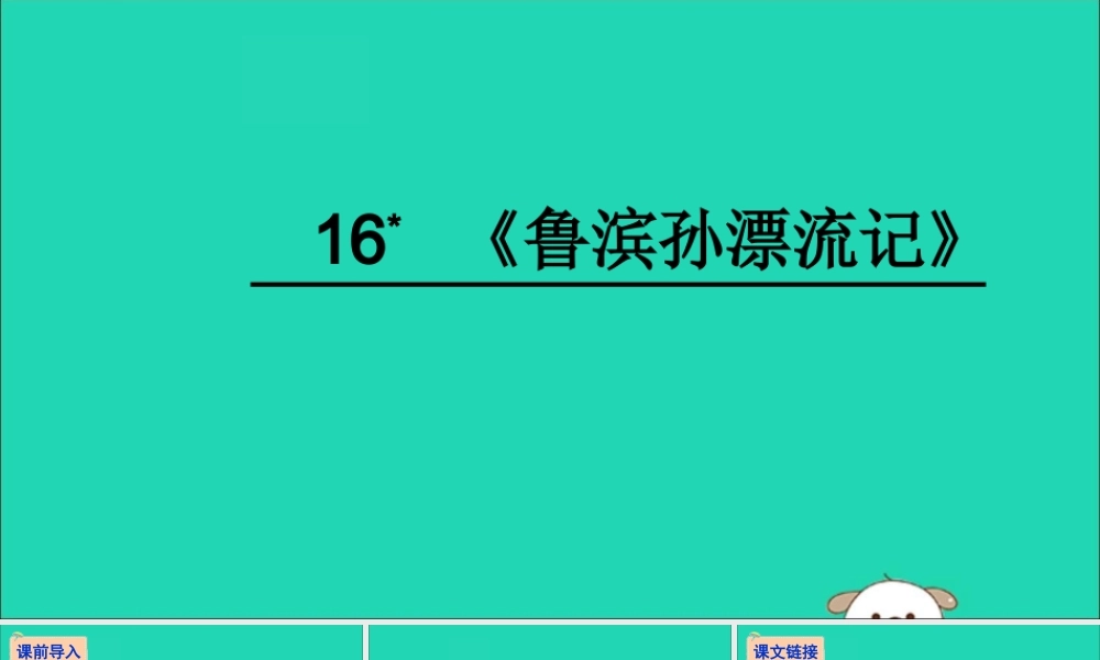 六年级语文下册 第四组 16《鲁滨孙漂流记》教学课件 新人教版-新人教版小学六年级下册语文课件