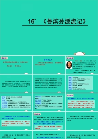 六年级语文下册 第四组 16《鲁滨孙漂流记》教学课件 新人教版-新人教版小学六年级下册语文课件