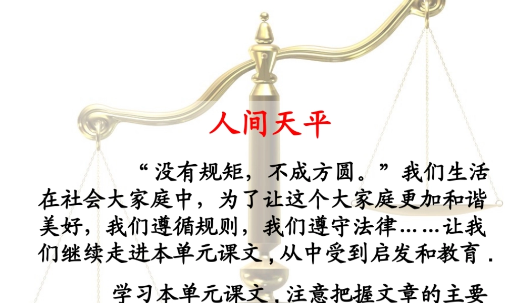 六年级语文下册 第2单元 7《狄仁杰公正护法》课件4 语文S版-语文S版小学六年级下册语文课件
