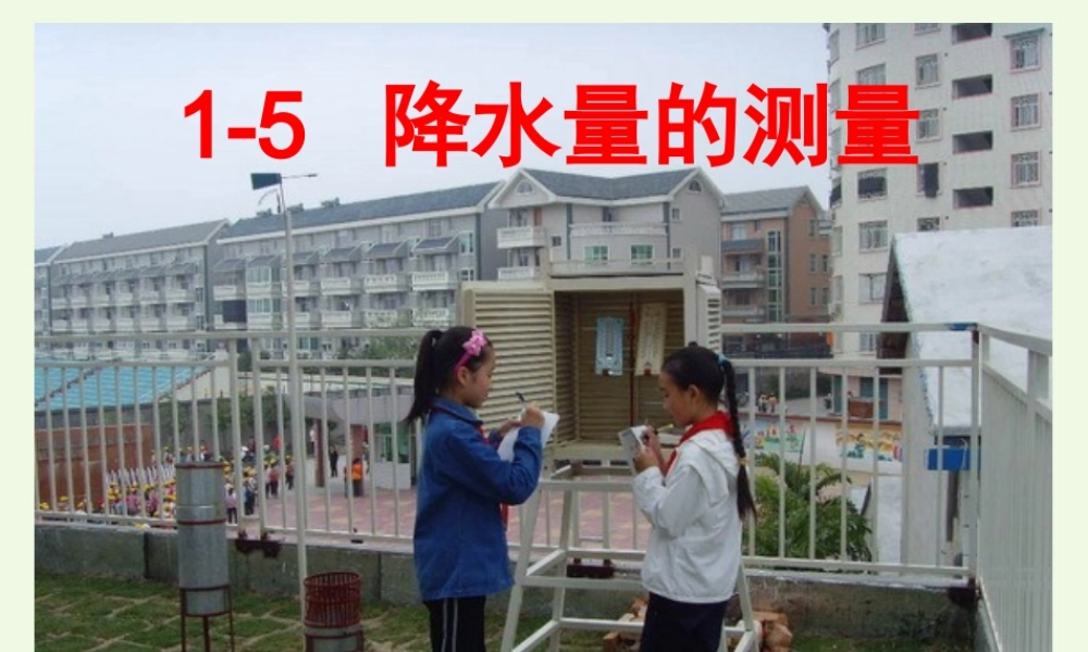四年级科学上册 1.5 降水量的测量课件4 教科版-教科版小学四年级上册自然科学课件