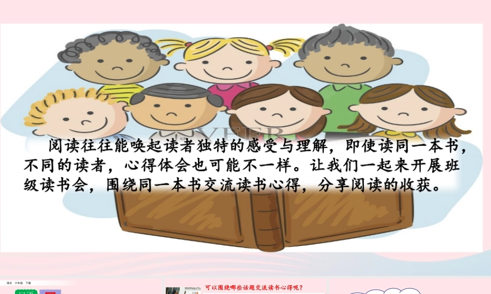 六年级语文下册 第二单元 口语交际：同读一本书课件 新人教版-新人教版小学六年级下册语文课件