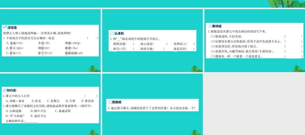 六年级语文下册 第四组 16《汤姆 索亚历险记》预习课件 新人教版-新人教版小学六年级下册语文课件