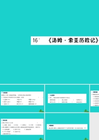 六年级语文下册 第四组 16《汤姆 索亚历险记》预习课件 新人教版-新人教版小学六年级下册语文课件