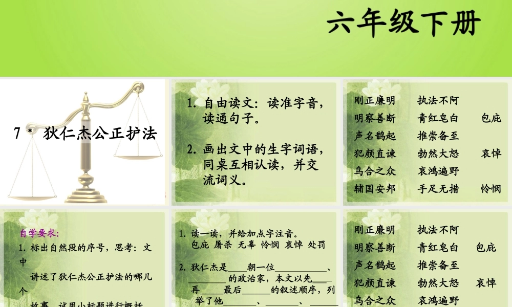 六年级语文下册 第2单元 7《狄仁杰公正护法》课件5 语文S版-语文S版小学六年级下册语文课件