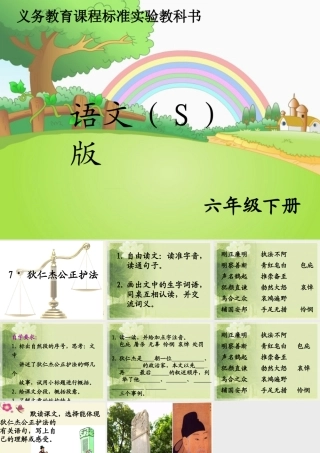 六年级语文下册 第2单元 7《狄仁杰公正护法》课件5 语文S版-语文S版小学六年级下册语文课件