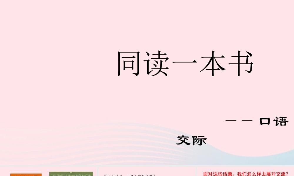 六年级语文下册 第二单元 口语交际：同读一本书配套课件 新人教版-新人教版小学六年级下册语文课件