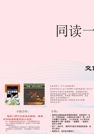 六年级语文下册 第二单元 口语交际：同读一本书配套课件 新人教版-新人教版小学六年级下册语文课件