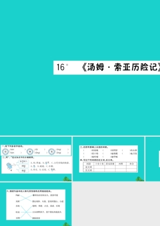 六年级语文下册 第四组 16《汤姆 索亚历险记》作业课件 新人教版-新人教版小学六年级下册语文课件