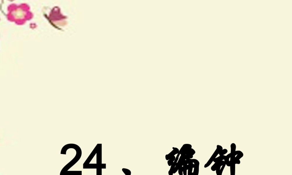 六年级语文下册 第5单元 24《编钟》课件5 语文S版-语文S版小学六年级下册语文课件