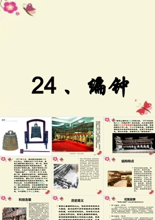 六年级语文下册 第5单元 24《编钟》课件5 语文S版-语文S版小学六年级下册语文课件