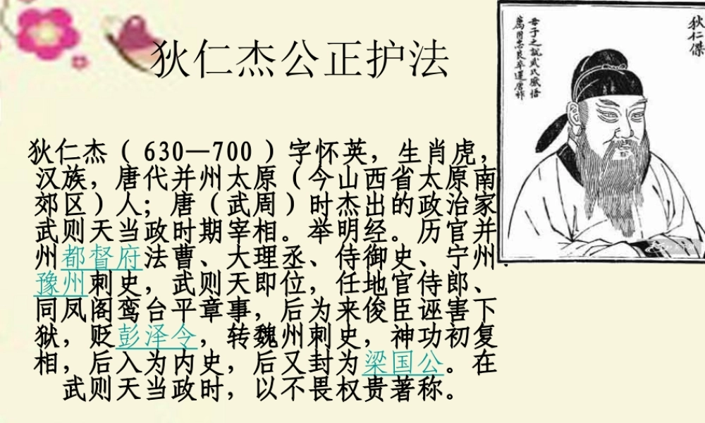 六年级语文下册 第2单元 7《狄仁杰公正护法》课件6 语文S版-语文S版小学六年级下册语文课件