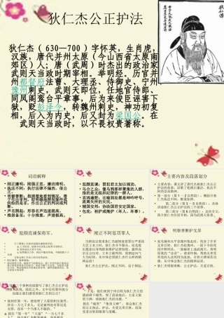 六年级语文下册 第2单元 7《狄仁杰公正护法》课件6 语文S版-语文S版小学六年级下册语文课件