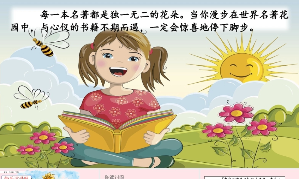 六年级语文下册 第二单元 快乐读书吧精品课件 新人教版-新人教版小学六年级下册语文课件