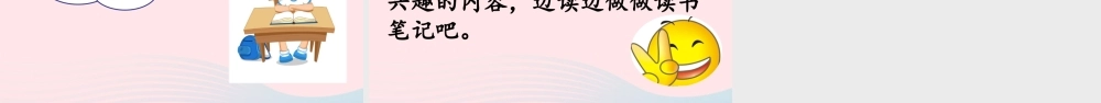 六年级语文下册 第二单元 快乐读书吧精品课件 新人教版-新人教版小学六年级下册语文课件