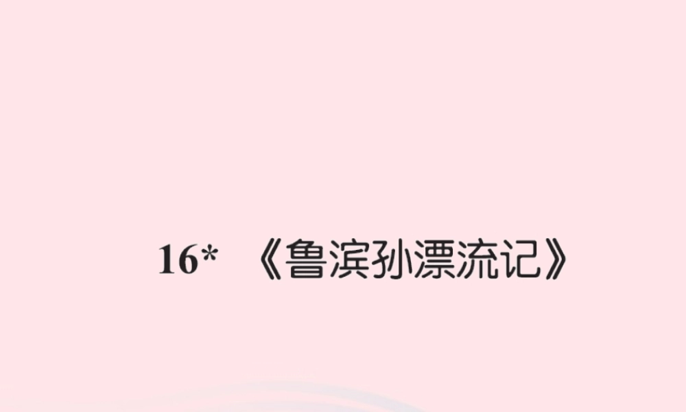 六年级语文下册 第四组 16鲁滨逊漂流记习题课件 新人教版-新人教版小学六年级下册语文课件