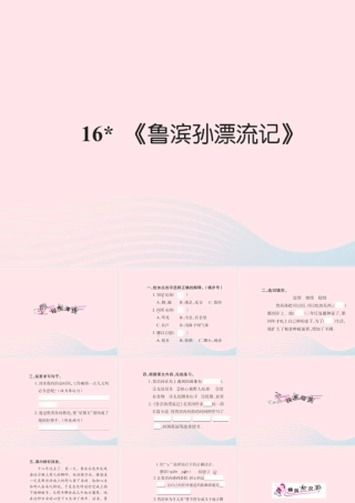 六年级语文下册 第四组 16鲁滨逊漂流记习题课件 新人教版-新人教版小学六年级下册语文课件