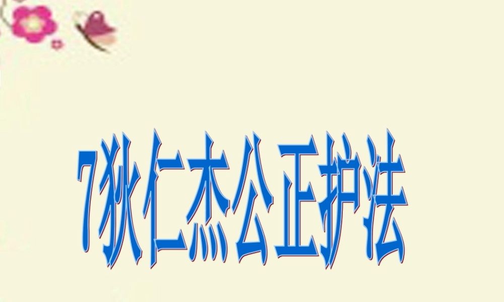 六年级语文下册 第2单元 7《狄仁杰公正护法》课件7 语文S版-语文S版小学六年级下册语文课件