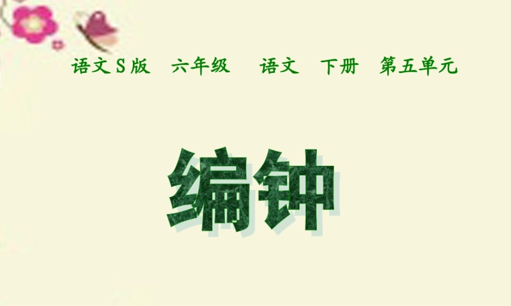 六年级语文下册 第5单元 24《编钟》课件6 语文S版-语文S版小学六年级下册语文课件