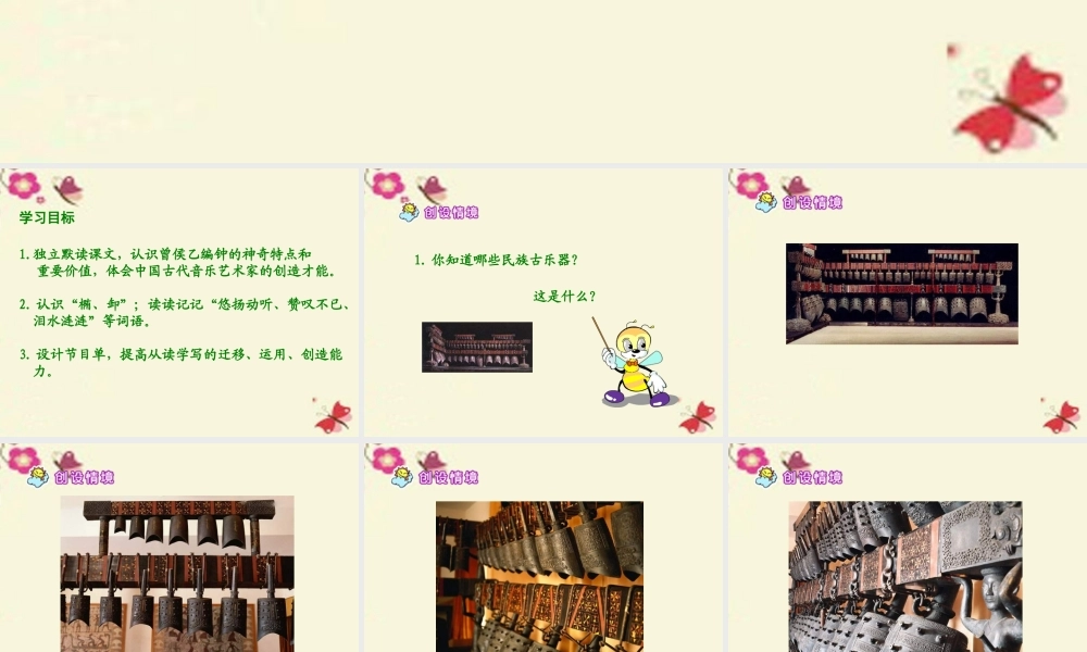 六年级语文下册 第5单元 24《编钟》课件6 语文S版-语文S版小学六年级下册语文课件