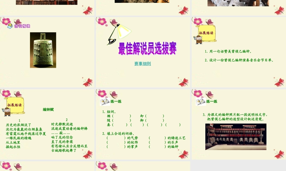 六年级语文下册 第5单元 24《编钟》课件6 语文S版-语文S版小学六年级下册语文课件