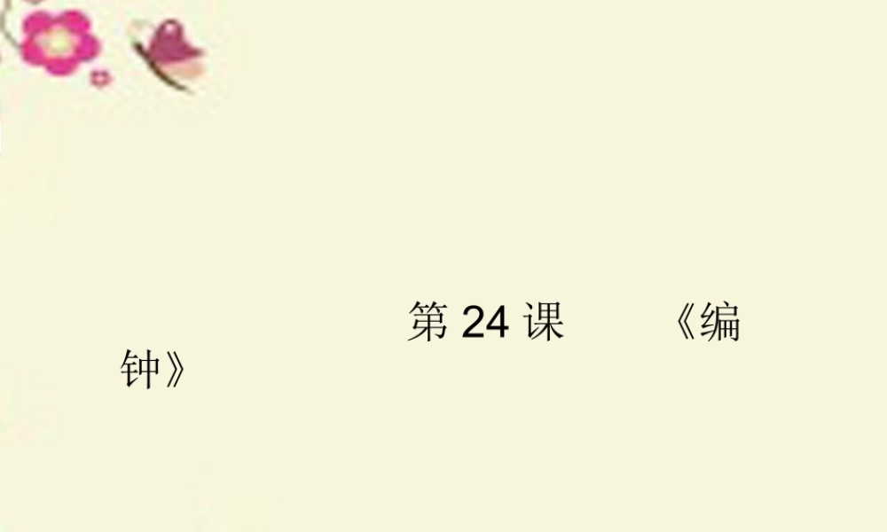 六年级语文下册 第5单元 24《编钟》课件7 语文S版-语文S版小学六年级下册语文课件