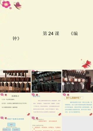六年级语文下册 第5单元 24《编钟》课件7 语文S版-语文S版小学六年级下册语文课件