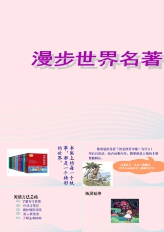 六年级语文下册 第二单元 快乐读书吧课件 新人教版-新人教版小学六年级下册语文课件