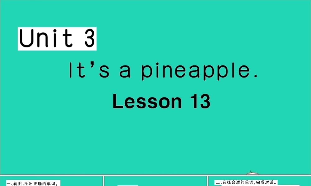 四年级英语上册 Unit 3 It's a pineapple Lesson 13作业课件 人教精通版（三起）-人教版小学四年级上册英语课件