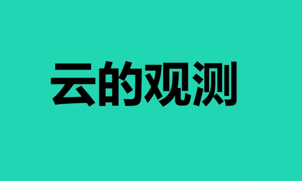 四年级科学上册 1.6 云的观测课件 教科版-教科版小学四年级上册自然科学课件