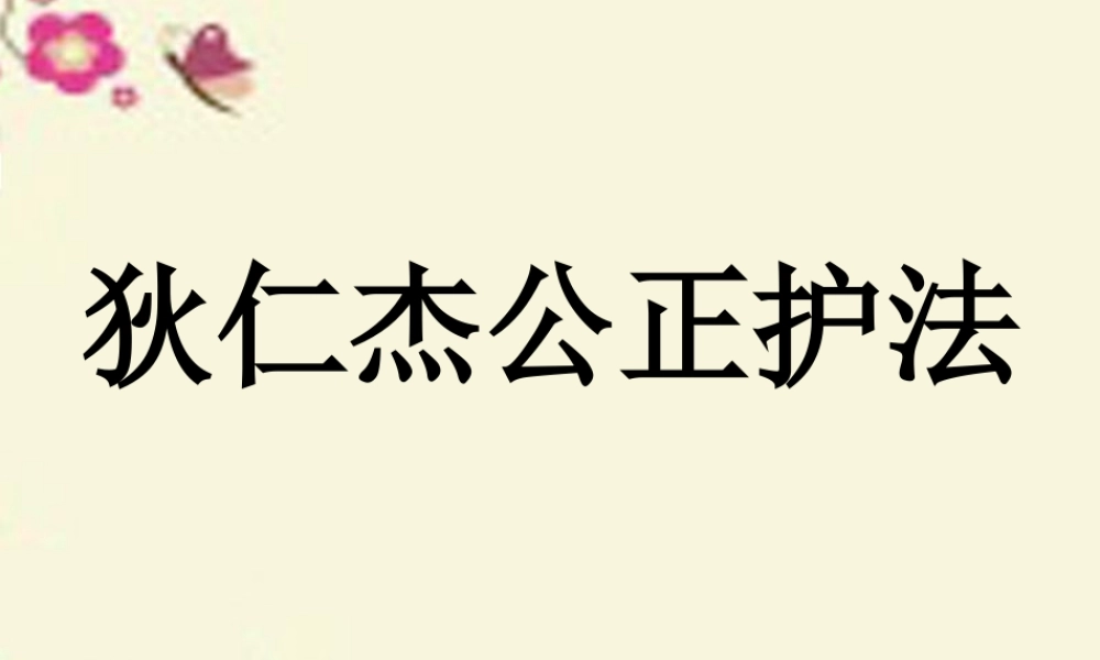 六年级语文下册 第2单元 7《狄仁杰公正护法》课件9 语文S版-语文S版小学六年级下册语文课件