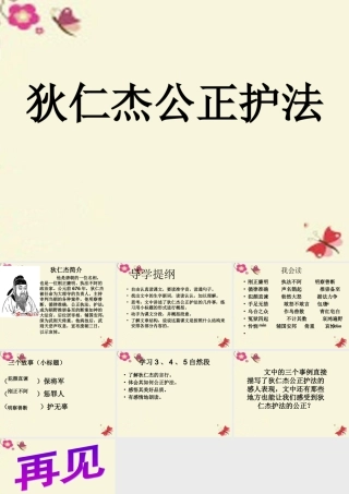 六年级语文下册 第2单元 7《狄仁杰公正护法》课件9 语文S版-语文S版小学六年级下册语文课件