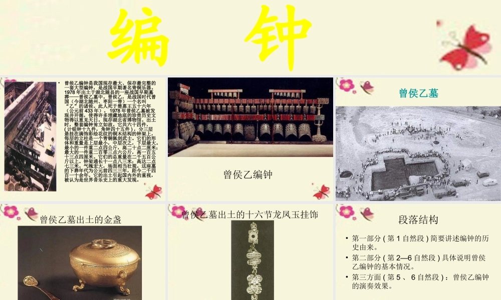 六年级语文下册 第5单元 24《编钟》课件8 语文S版-语文S版小学六年级下册语文课件