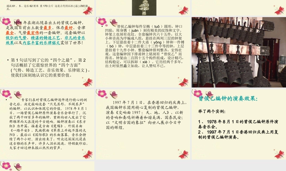 六年级语文下册 第5单元 24《编钟》课件8 语文S版-语文S版小学六年级下册语文课件