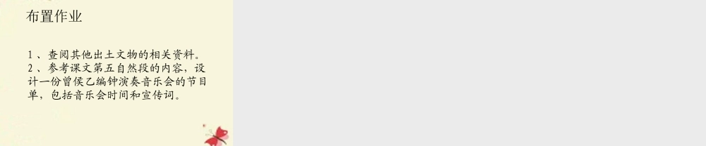 六年级语文下册 第5单元 24《编钟》课件8 语文S版-语文S版小学六年级下册语文课件