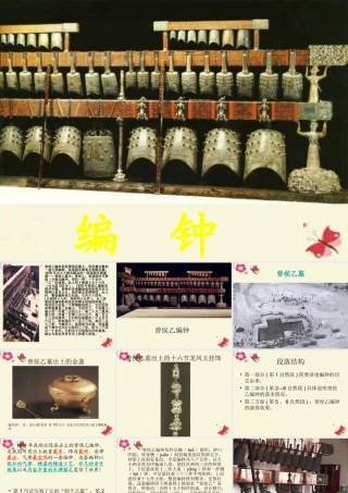 六年级语文下册 第5单元 24《编钟》课件8 语文S版-语文S版小学六年级下册语文课件